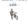 太田浩一『電磁気学の基礎２』