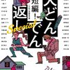 『超短編！大どんでん返しSpecial』（森見登美彦ほか：著／小学館文庫）