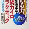 「治る力」を引き出す正統カイロプラクティック（塩川満章）（3/4）～科学編～