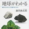 「三つの石で地球がわかる 岩石がひもとくこの星のなりたち」を読んだ