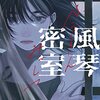 村崎友『風琴密室』感想