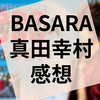 ゲーム『戦国BASARA 真田幸村伝』の感想