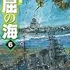 横山信義　『不屈の海6』