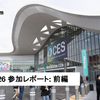 CES 2026参加レポート (前編)