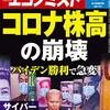 週刊エコノミスト 2020年11月03日号　コロナ株高の崩壊／サイバー攻撃と日本