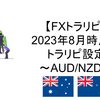 【FXトラリピ】2023年8月時点のトラリピ設定～AUD/NZD～