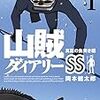 山賊ダイアリーSS　1巻