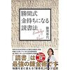 「勝間式　金持ちになる読書法」を読んで