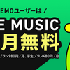 LINEMO加入特典で「LINE MUSIC」が6ヶ月無料で使える。早速使ってみた。