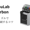 【3Dプリンター】BambuLab X1 Carbonで0.2mmノズルで綺麗に印刷する際のコツ/調整など