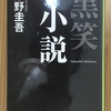 東野圭吾「黒笑小説」