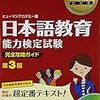 日本語教育能力検定試験対策、ざっくり編