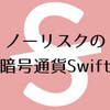 毎日無料でもらえる仮想通貨Swiftdemand