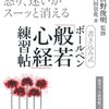 今朝のお写経は！「是無上呪 ( ぜむじょうしゅ ) 是無等等呪 ( ぜむとうどうしゅ ) 」、つまり、常にそこにあり変わらない、自由自在にできる存在である神に伝える後に出てくる言葉（呪＝真言＝マントラと言う）は、極まる事のない、つまり、限りなく続く、永遠に完成しない言葉、マントラであり、また、同じものは存在しない、全ての人々に平等に与えられ持っている、神に伝える言葉（呪＝真言）が、以下に述べるマントラである、と言う意味の様にも読めるんだけどな〜。