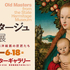 ♯１５３　大エルミタージュ美術館展　オールドマスター 西洋絵画の巨匠たち