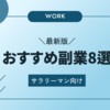 【最新版！】サラリーマンに勧める副業 TOP8！