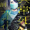 異常死体解剖ファイル （1） (COMIC ヤミツキ) / 石川オレオ (asin:B09M5X99YB)