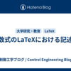 数式のLaTeXにおける記述