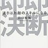 即断即決によって得られる効果！田口智隆 さん著書の「即断即決 〜速さは無敵のスキルになる」