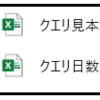  補足回２　作成後のクエリを壊されない為の工夫（保健師、看護師、福祉職のためのExcel講座:パワークエリ編）