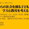 全員参加型シンポジウム 「これからの社会を創る子どもたちの学力と教育を考える」