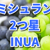 INUA、ミシュラン2つ星獲得の魅力と店舗情報まとめ！あの大人気料理ドラマの監修をしていた！