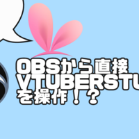 OBSからボタン一つでVTuberStudioを操作する方法『OBSからアバターの表情が変更できる』