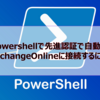 【Microsoft365参考書】Powershellで先進認証で自動的にExchangeOnlineに接続するには？