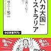 「おバカ大国」オーストラリア　だけど幸福度世界１位！　日本20位！ (中公新書ラクレ)