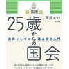 「25歳からの国会　武器としての議会政治入門」　改めて学びたい議会政治のきほんと今