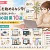 【2026年最新版】副業を始めるなら今！初心者でも成功しやすいおすすめ副業10選