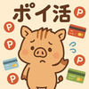 【ポイ活失敗談】甘い話にはウラがある！？やって後悔したこと3選