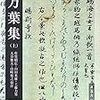  岩波文庫『原文 万葉集（上）』