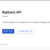 GASでBigqueryからデータを取得して分析に活用する
