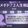 メギド72ブログ　メインストーリー七章三節　70話-2（後編）「ウェパルさん無き罵美優蛇」