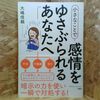 小さなことで感情をゆさぶられるあなたへ 大嶋 信頼【著】 ＰＨＰ研究所