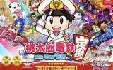 （お正月オススメゲーム）桃太郎電鉄のご紹介（家族でワイワイ）