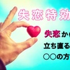 私はもう“タラレバ娘”じゃない！！失恋に効果大！？ 失恋から立ち直る為の方法はこれだ！！