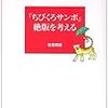 ひとつの余談。ちびくろサンボを岩波から追放したのは、今年生誕80年の安江良介氏（金日成崇拝者・元美濃部都知事秘書）だった