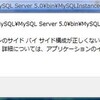 MySQL Windows Vistaでのインストールエラー