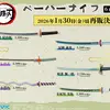 【鬼滅の刃】再販決定｜ペーパーナイフ2026年発売