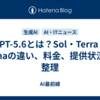 GPT-5.6とは？Sol・Terra・Lunaの違い、料金、提供状況を整理