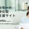 『ReWorks（リワークス）』リモートワーク特化型転職サイトとして 3月5日 リニューアル