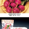 カブ／蕪（２）　　「温海（あつみ）かぶ」：鶴岡市の山間部で栽培されている伝統野菜．栽培方法がユニーク．焼き畑農法でつくられます．無肥料・無農薬で栽培した「特別栽培農産物」に． NHK新日本風土記「山形 庄内」で取り上げられました．「（焼き畑は）「やってて面白いし，食べてもうまいし．昔からの伝統みたいなもんだから，やっぱり，つづけてほしいわな．ああ，なにもかも忘れられるな．山はいいわ．」「食材の味が違うんだよね．普通の在来種で無いのは，形と色は野菜だけど，香りとか匂いとかは薄くできてる」