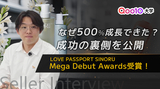 【Seller Interview】MEGA DEBUT AWARDS受賞！なぜ500%成長できた？成功の裏側を公開