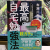 布施川天馬 著「人生を切りひらく最高の自宅勉強法」を読んで、復習の大切さを知る。