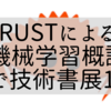Rustによる機械学習概覧を技術書典11に寄稿するまでの軌跡