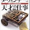 『ダ・ヴィンチ　天才の仕事－発明スケッチ32枚を完全復元』 ドメニコ・ロレンツァ、マリオ・タッディ、エドアルド・ザノン[著] 松井貴子[訳] （二見書房）