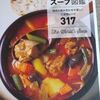冬は温かい食事で身も心も温まりたい。今年はスープ・シチュー祭りにしようかな。