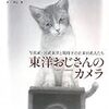 絵本　「東洋おじさんのカメラ　写真家・宮武東洋と戦時下の在米日系人たち」